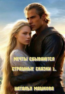 Обложка книги «Мечты сбываются»