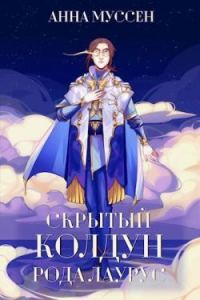 Обложка книги «Скрытый колдун рода Лаурус»