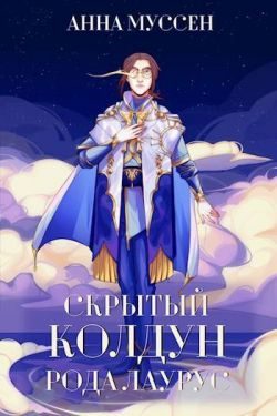 Обложка книги «Скрытый колдун рода Лаурус»