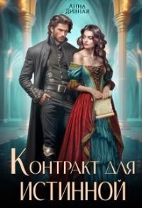 Обложка книги «Контракт для истинной»
