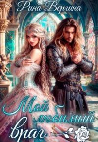 Обложка книги «Мой любимый враг»