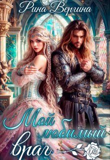 Обложка книги «Мой любимый враг»