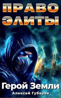Обложка книги «Право Элиты. Книга 1. Том 5»