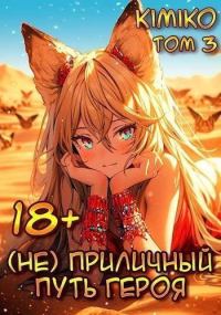 Обложка книги «(Не) Приличный путь героя. Том 3»