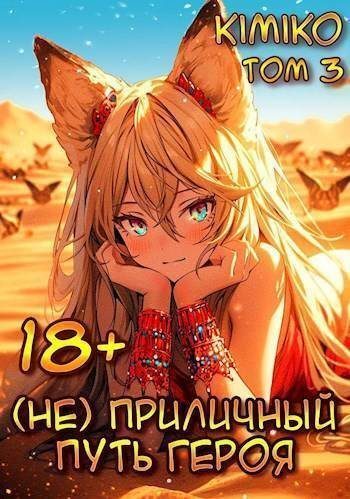 Обложка книги «(Не) Приличный путь героя. Том 3»