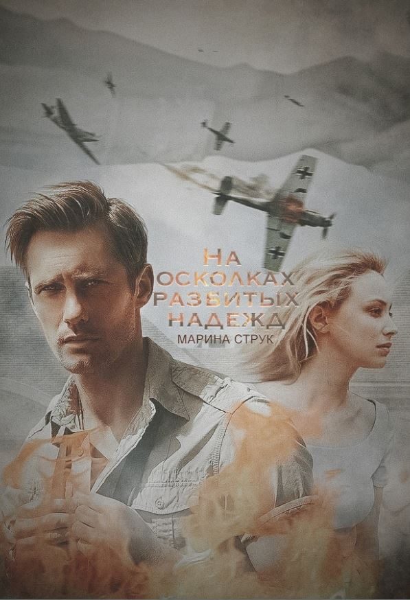 Обложка книги «На осколках разбитых надежд»