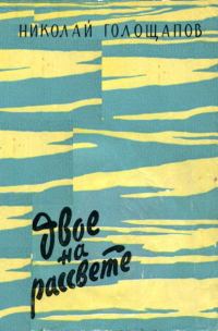 Обложка книги «Двое на рассвете»