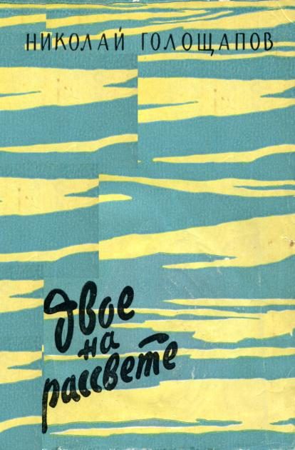 Обложка книги «Двое на рассвете»