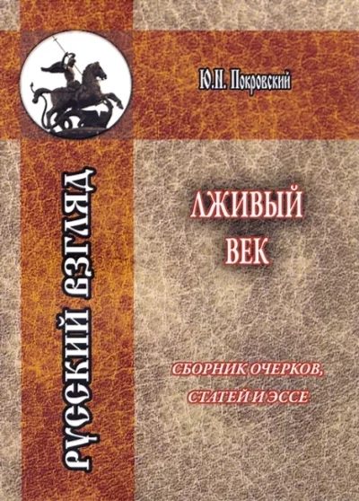 Обложка книги «Лживый век»