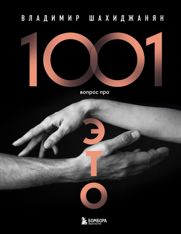 Обложка книги «1001 вопрос про ЭТО»