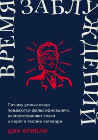 Обложка книги «Время заблуждений: Почему умные люди поддаются фальсификациям, распространяют слухи и верят в теории заговора»