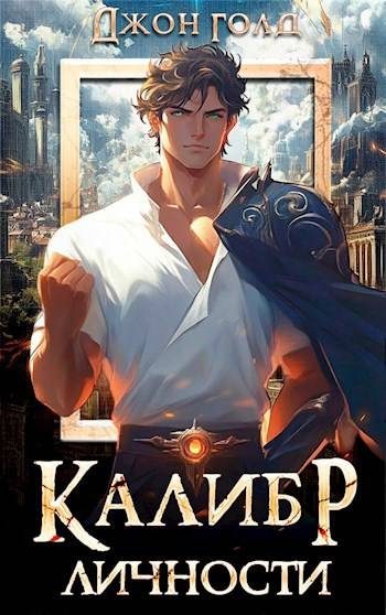 Обложка книги «Калибр Личности 1»