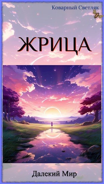 Обложка книги «Далекий мир»