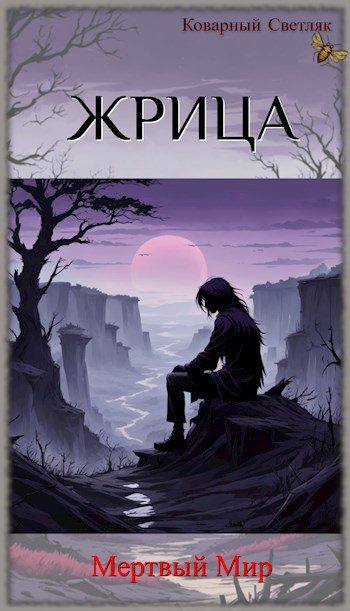 Обложка книги «Мертвый Мир»