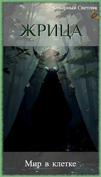 Обложка книги «Мир в клетке»