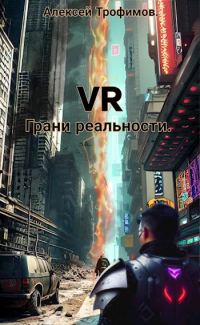 Обложка книги «Грани реальности»
