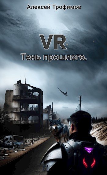 Обложка книги «Тень прошлого»