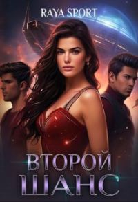 Обложка книги «Второй шанс»