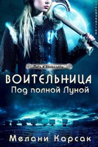 Обложка книги «Воительница: Под полной Луной»