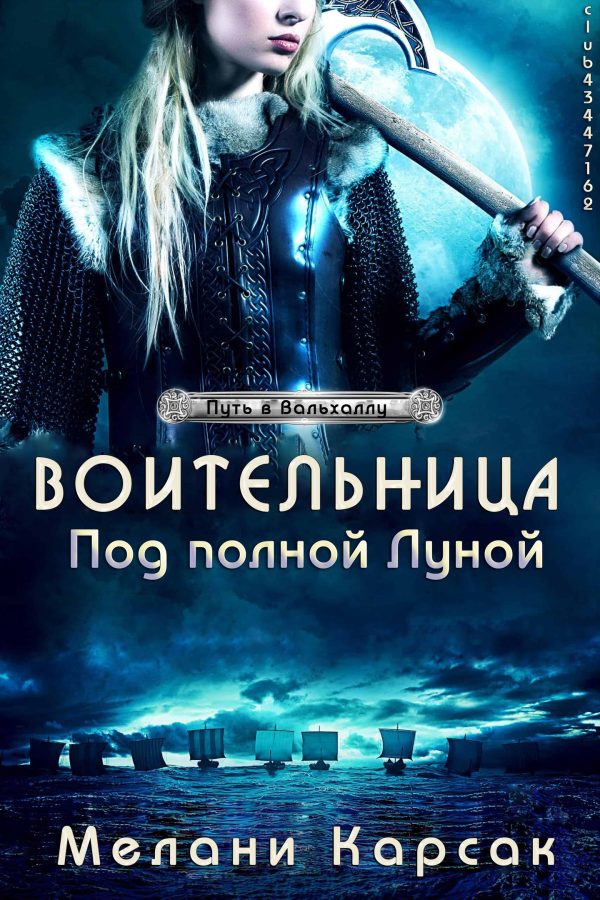 Обложка книги «Воительница: Под полной Луной»