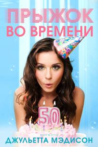 Обложка книги «Прыжок во времени»