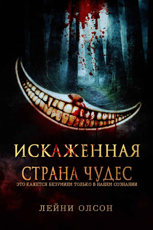 Обложка книги «Искаженная Страна Чудес»