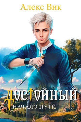 Обложка книги «Начало пути»
