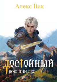 Обложка книги «Воющий лес»