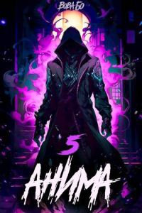 Обложка книги «Анима-5»