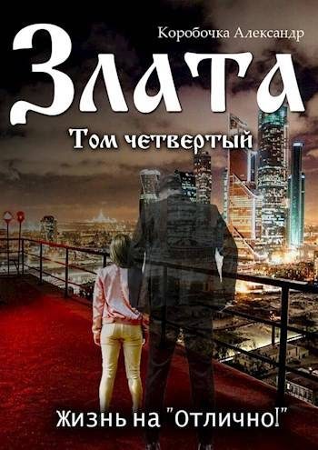 Обложка книги «Жизнь на «отлично!» Том 4»