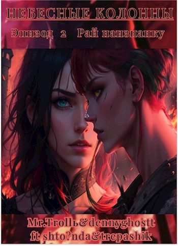 Обложка книги «Небесные Колонны Эпизод 2 "Рай наизнанку"»