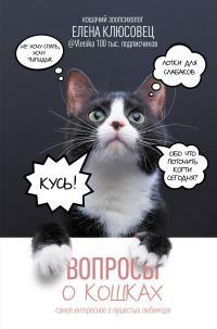 Обложка книги «Вопросы о кошках. Самое интересное о пушистых любимцах»