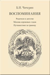 Обложка книги «Воспоминания. Том 1. Родители и детство. Москва сороковых годов. Путешествие за границу»