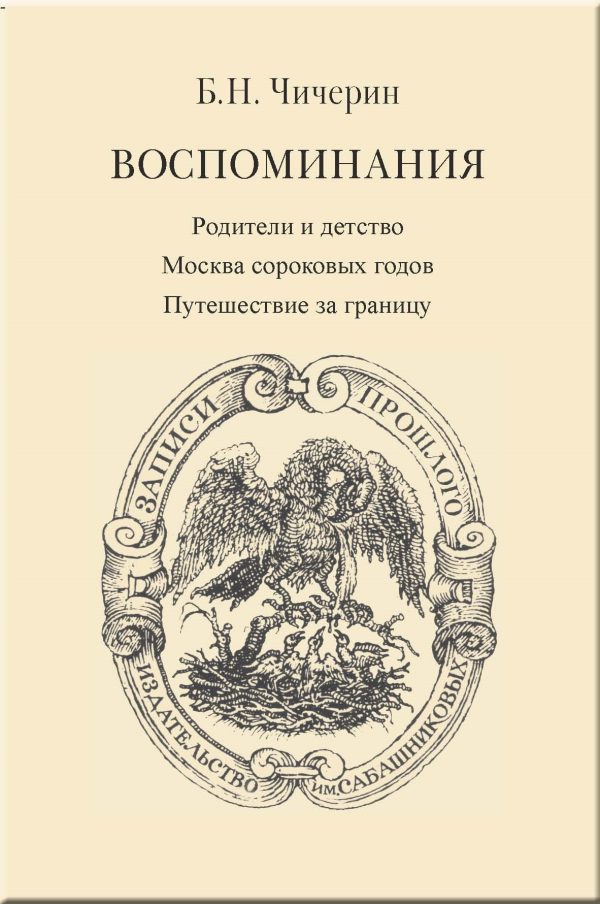 Обложка книги «Воспоминания. Том 1. Родители и детство. Москва сороковых годов. Путешествие за границу»