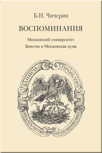 Обложка книги «Воспоминания. Том 2. Московский университет. Земство и Московская дума»