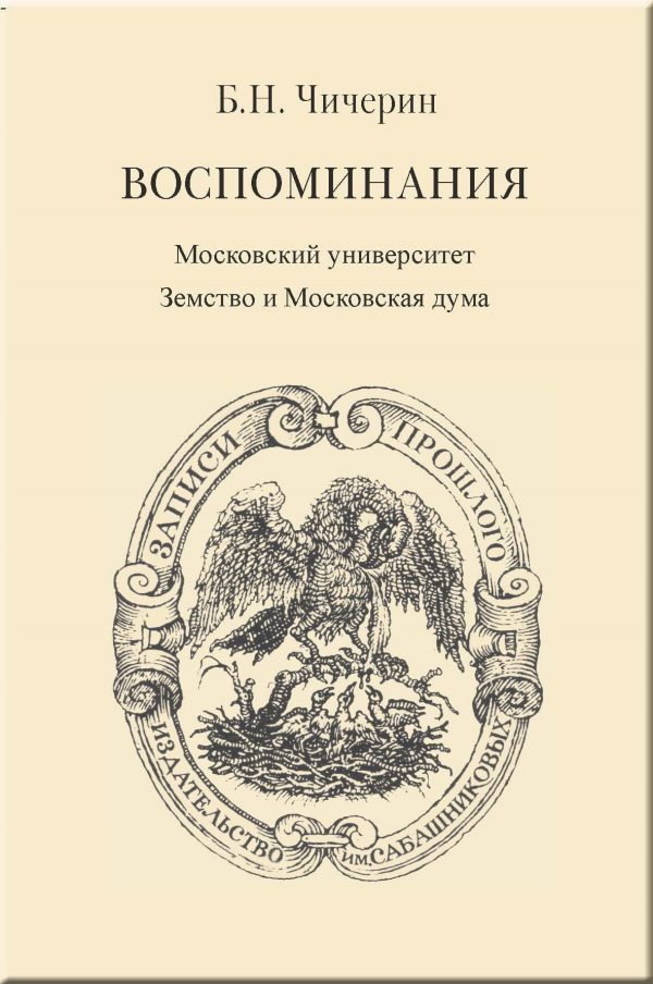 Обложка книги «Воспоминания. Том 2. Московский университет. Земство и Московская дума»