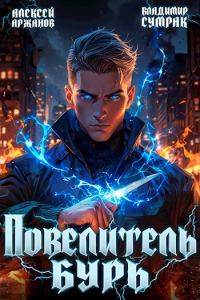 Обложка книги «Повелитель бурь»