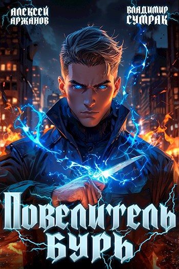Обложка книги «Повелитель бурь»