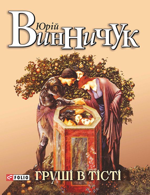 Обложка книги «Груші в тісті»