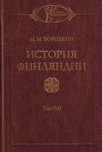 Обложка книги «История Финляндии. Время Петра Великого»