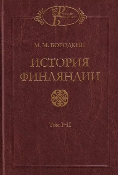 Обложка книги «История Финляндии. Время Петра Великого»
