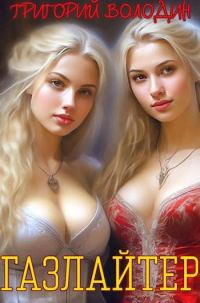 Обложка книги «Газлайтер. Том 15»