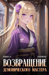 Обложка книги «Возвращение демонического мастера. Книга 6»