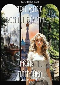 Обложка книги «Плебейка»