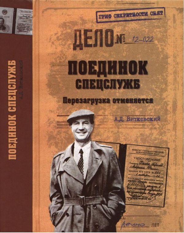 Обложка книги «Поединок спецслужб. Перезагрузка отменяется»