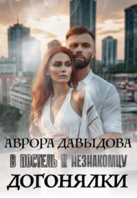 Обложка книги «Догонялки. В постель к незнакомцу»
