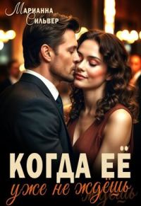 Обложка книги «Когда ее уже не ждешь»