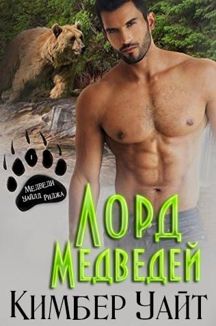 Обложка книги «Лорд медведей»