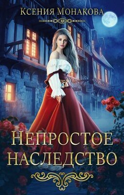 Обложка книги «Непростое наследство»