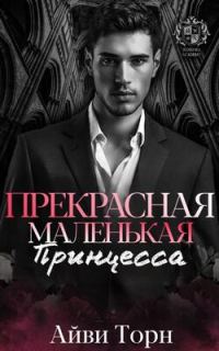 Обложка книги «Прекрасная маленькая принцесса»
